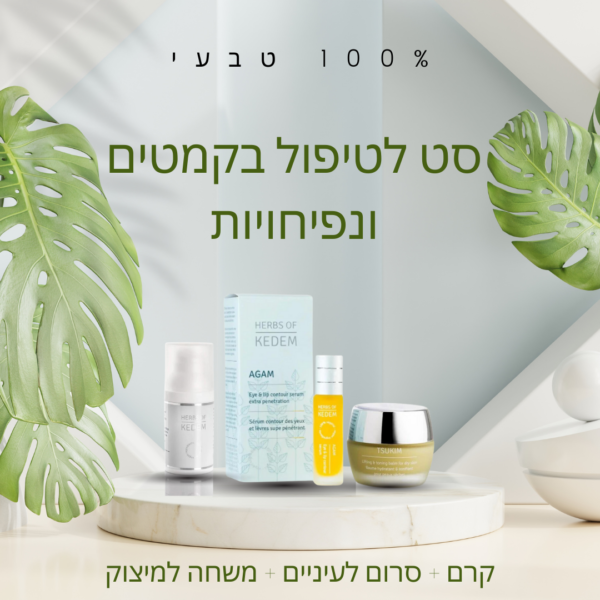 סט 100% טבעי לטיפול בקמטים ונפיחויות קרם + סרום לעיניים