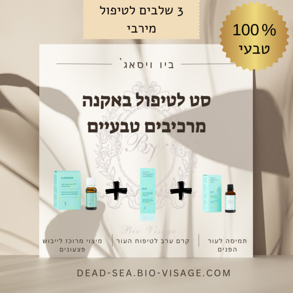 סט לטיפול באקנה 100% טבעי